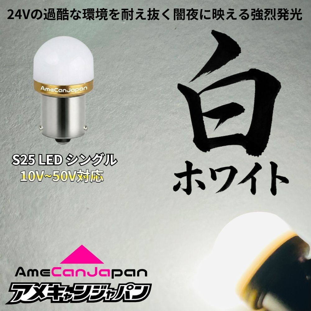 [ ホワイト 白 20個セット] アンドン シャーシマーカー バスマーカー サイドマーカー S25 シングル 平行ピン BA15S 12V 24V LED 無極性 デコトラ トラック