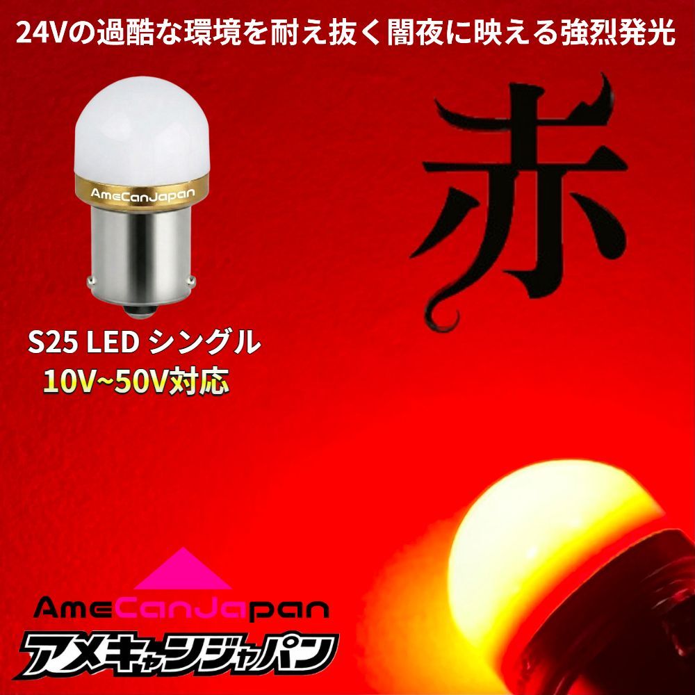 [ レッド 赤 12個セット] アンドン シャーシマーカー バスマーカー サイドマーカー S25 シングル 平行ピン BA15S 12V 24V LED 無極性 デコトラ トラック 8,700円