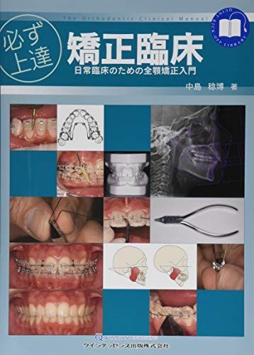 必ず上達 矯正臨床 (必ず上達シリーズ)