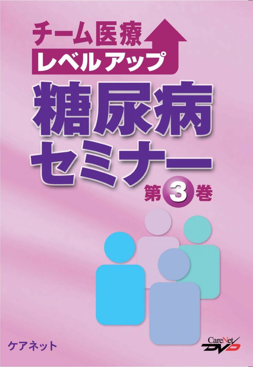 チーム医療レベルアップ糖尿病セミナー(3)/ケアネットDVD
