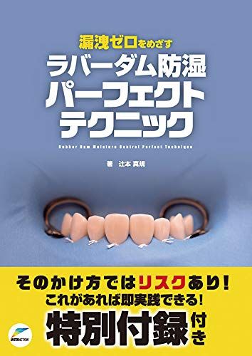 漏洩ゼロをめざすラバーダム防湿パーフェクトテクニック