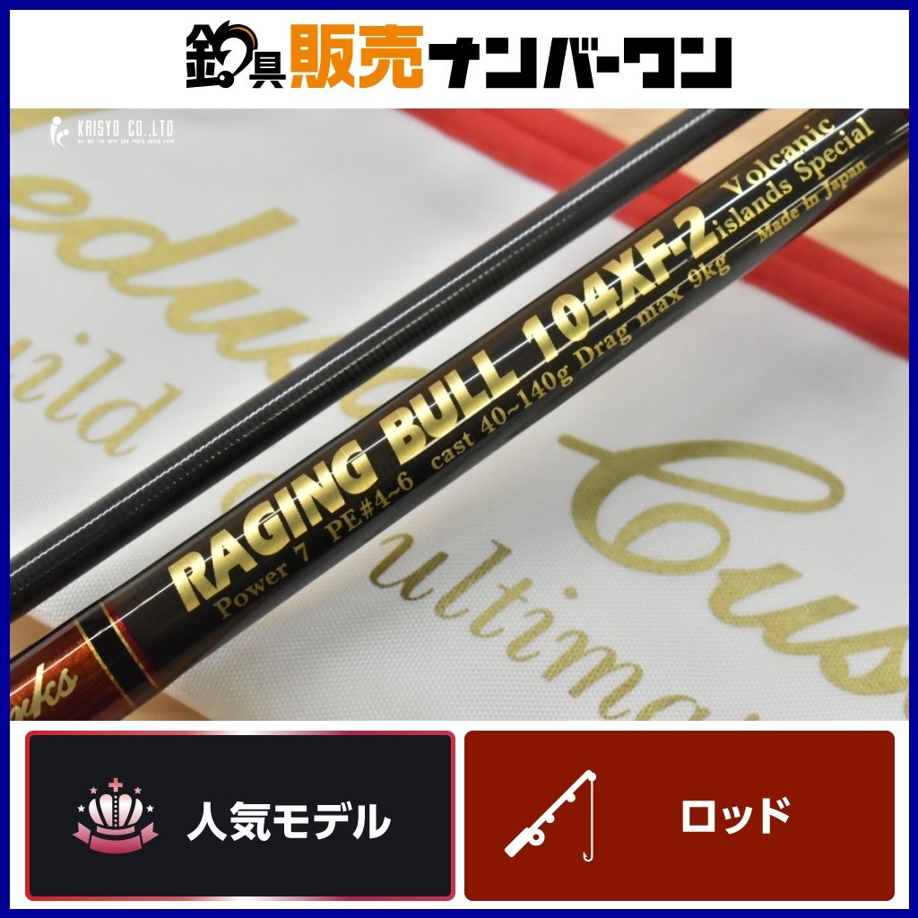 MCワークス レイジングブル 104XF-2 カスタムモデル MC WORKS RAGING BULL スピニングロッド ロックショア 青物