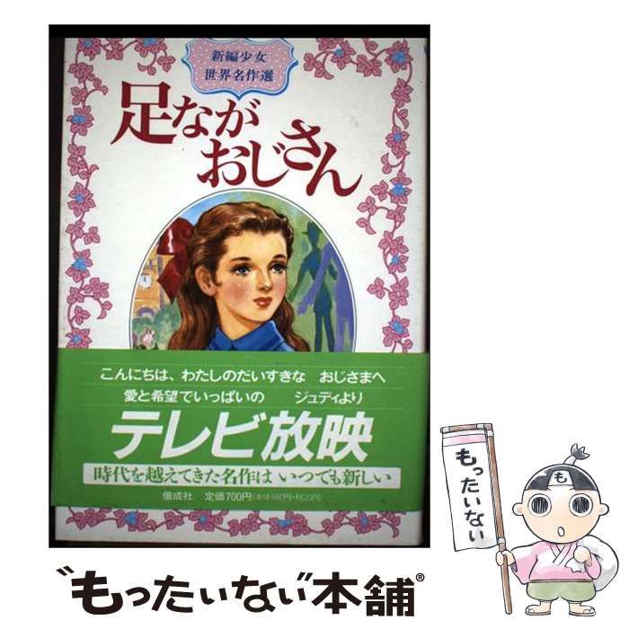 【中古】 足ながおじさん 改訂 (新編少女世界名作選 2) / ジーン・ウェブスター、三木澄子 / 偕成社