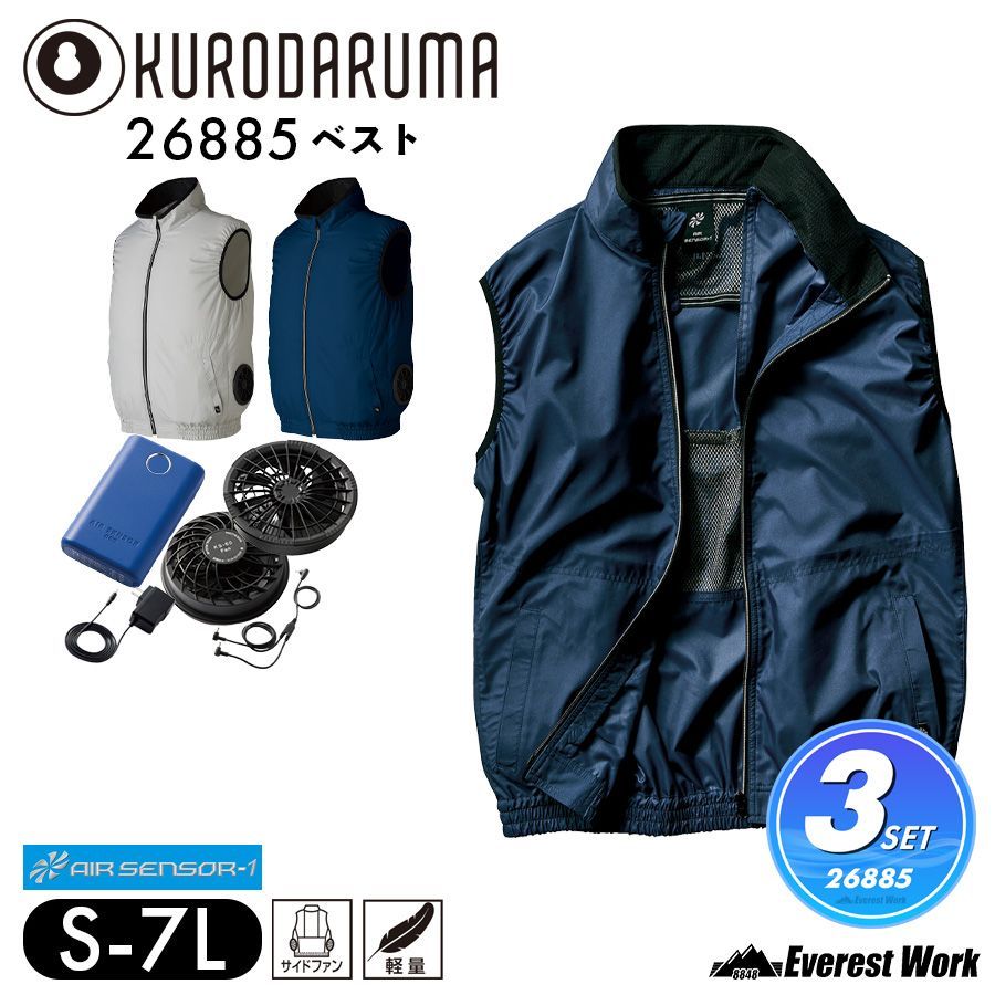 空調作業服3点セット ベスト ネイビー クロダルマ 26885 KS-60 エアセンサー ベスト サイドファン 軽量 保冷剤ポケット付 警備 工事現場 外仕事 KURODARUMA AIR SENSOR-1 【7L】