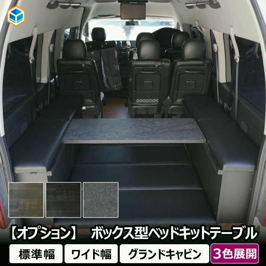 【送料無料】プロダックス オプション ボックス型ベッドキット用テーブル ｜ 標準 ワイド グランドキャビン ベッド テーブル 200系 ハイエース スーパーGL E26 キャラバン プレミアムGX コード:45853