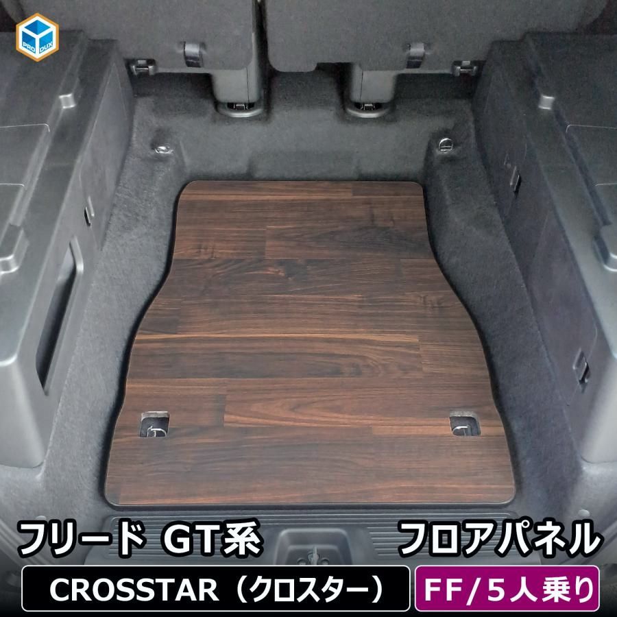 【送料無料】プロダックス フリード GT 5人乗り FF専用 フロアパネル | GT系 ホンダ フロアマット アクセサリー パーツ カスタム Freed 荷台 荷室 ラック ラゲッジ トランク 内装 パネル コード:45829 25,900円