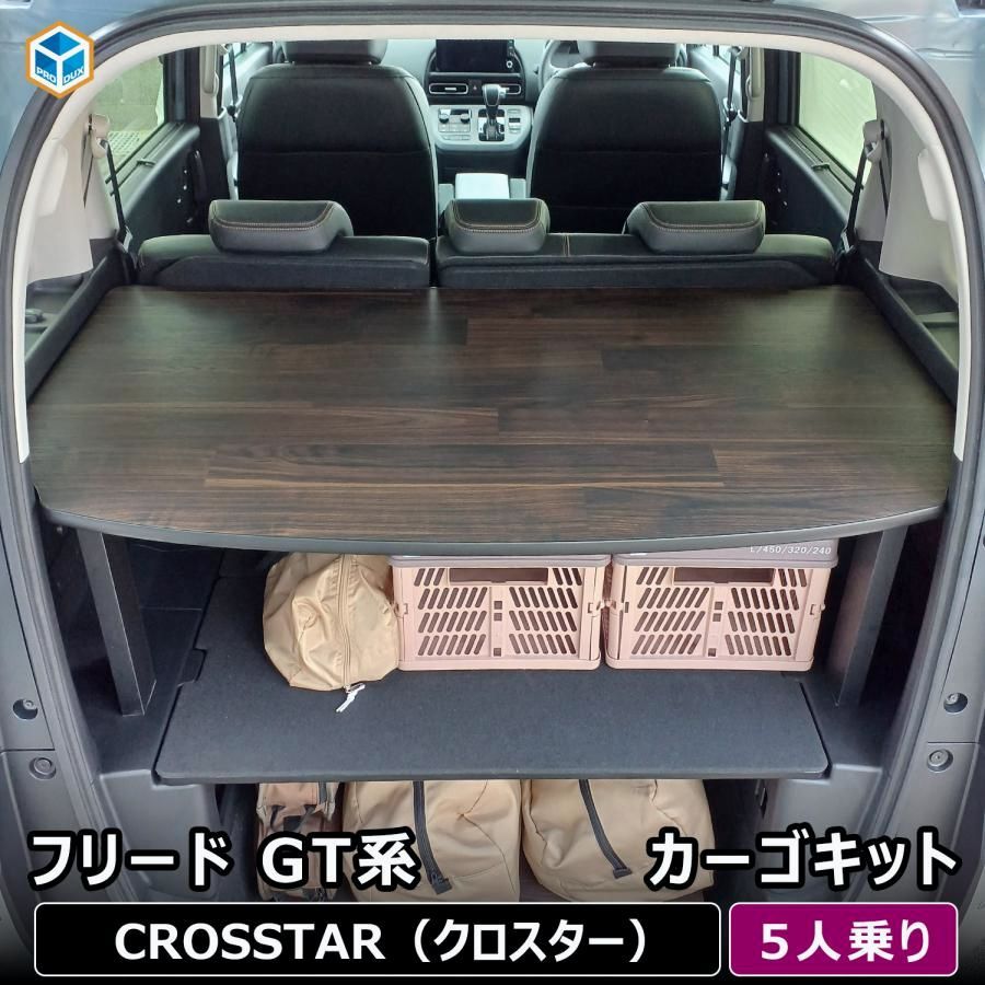 【送料無料】プロダックス フリード GT 5人乗り カーゴキット | GT系 ホンダ フロアマット アクセサリー 荷室 荷室棚 棚 パーツ カスタム 収納 ラック ラゲッジ トランク トノカバー 内装 コード:45827