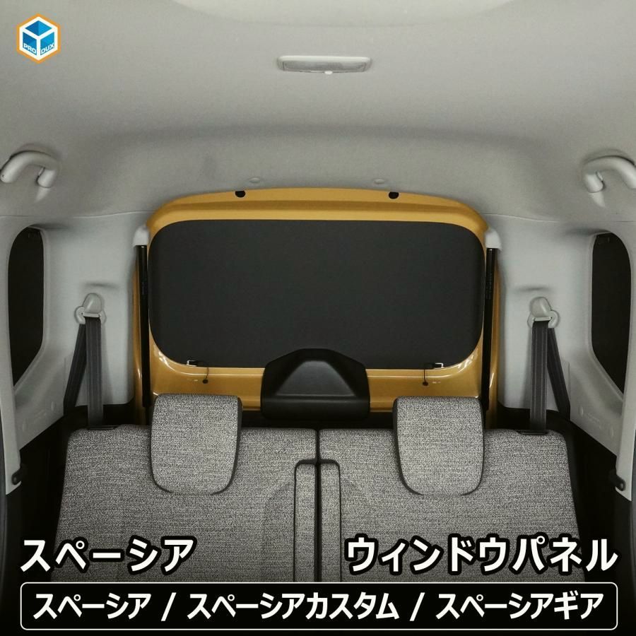 【送料無料】プロダックス スペーシア ウィンドウパネル 3面セット ｜ スズキ パーツ パネル インテリアパネル 窓板 窓パネル 窓カバー カーフィルム 遮光 内装 パーツ アクセサリー コード:45822
