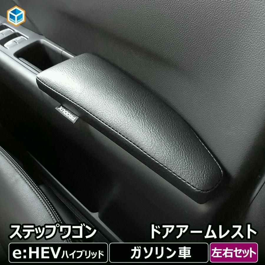 【送料無料】プロダックス ステップワゴン アームレスト ドアアームレスト ｜ 左右セット 新型ステップワゴン rp8 rp7 rp6 rp ホンダ カスタム ひじ掛け 肘掛け 肘置き 便利グッズ コード:45866