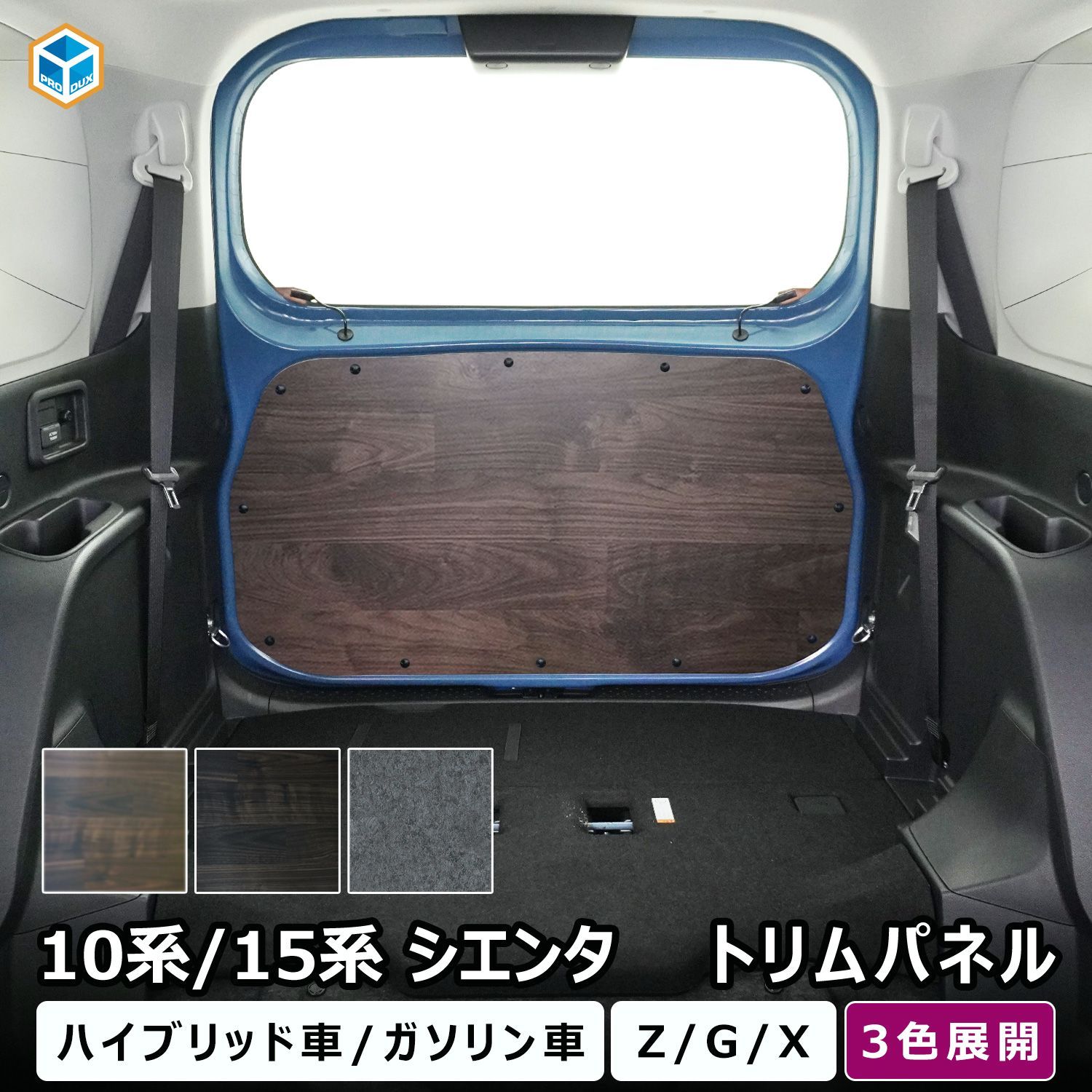 【送料無料】プロダックス 10系 15系 シエンタ トリムパネル ｜ 新型シエンタ カスタム パーツ アクセサリー 内装 荷室 トランク バックドア パネル 内張り インテリアパネル コード:45850