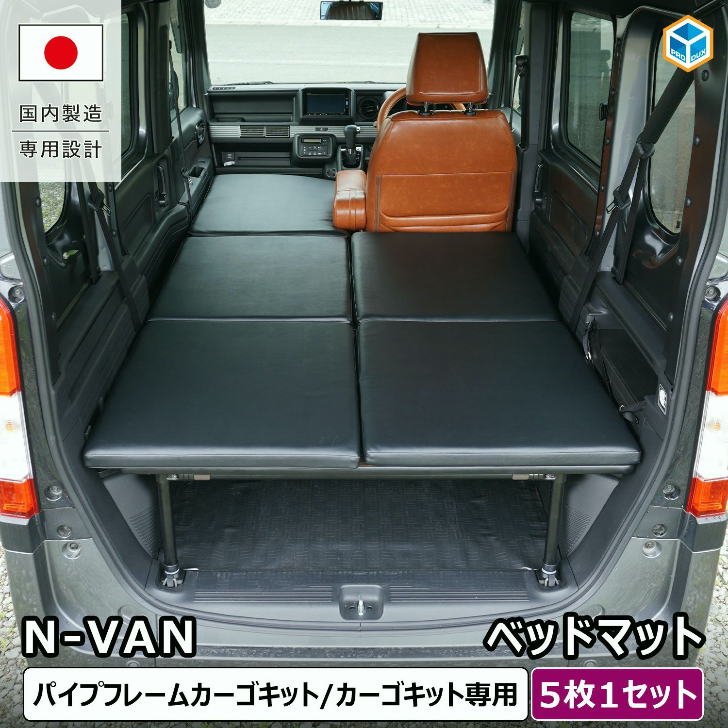 【送料無料】プロダックス N-VAN ベッドマット ｜ エヌバン Nバン nvan ベッドキット カーゴキット パイプフレームカーゴキット マットレス ホンダ JJ1 JJ2 アクセサリー パーツ カスタム コード:45836