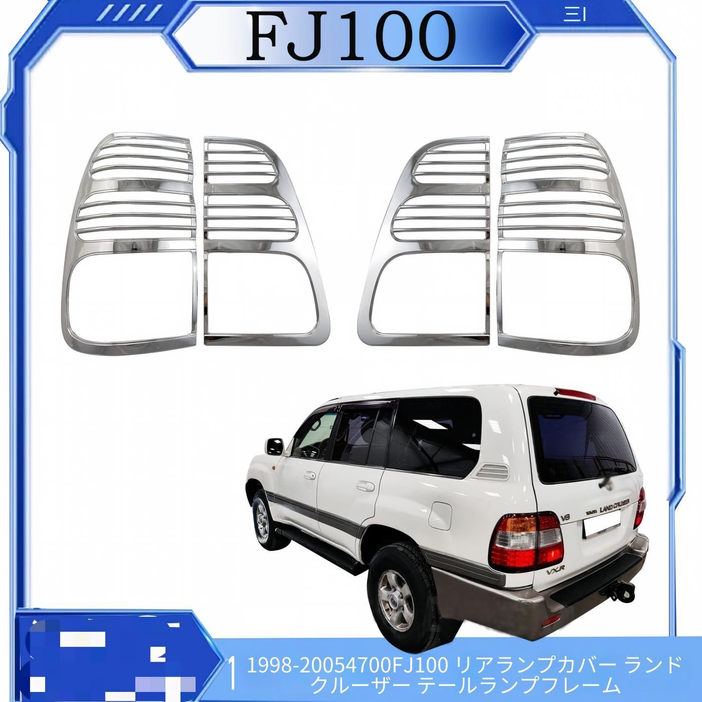 トヨタ ランドクルーザー100系 1998～2005年対応 リアテールランプカバー 4枚セット メッキシルバー ABS製 リアまわりを明るく見せる外装アクセントパーツ