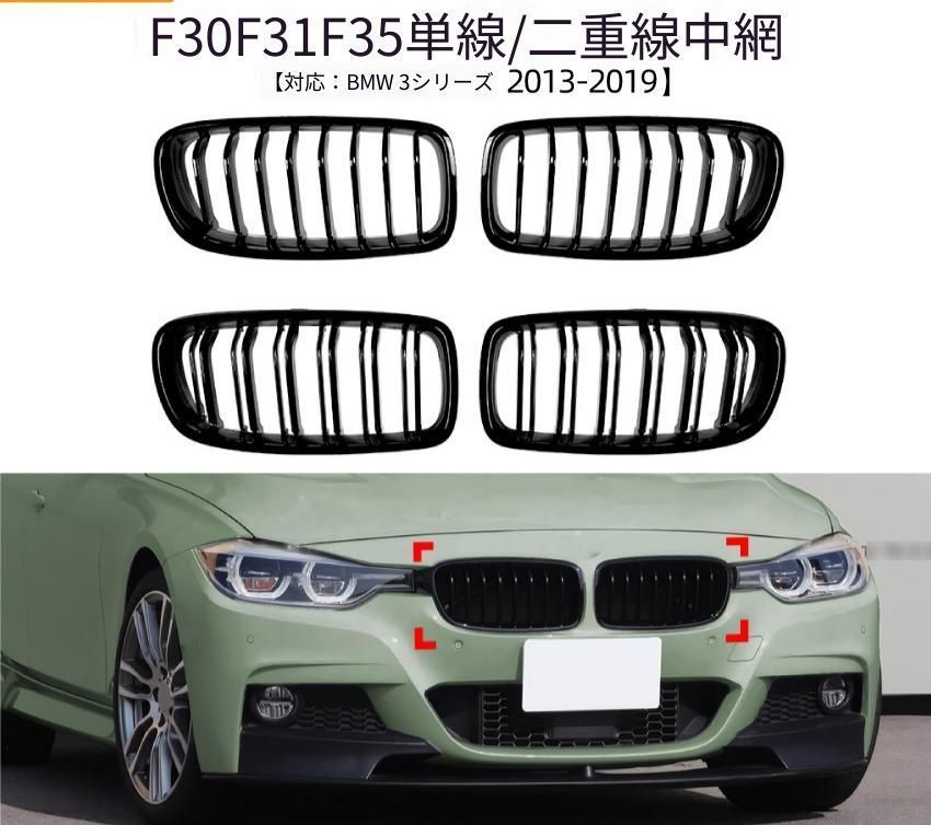 【送料無料】BMW 3シリーズ 3 Series F30 F31 F35 2013-2019 フロントバンパー グリル ABS製 全ブラック シングルライン／ダブルライン ライト非搭載 外装アクセント