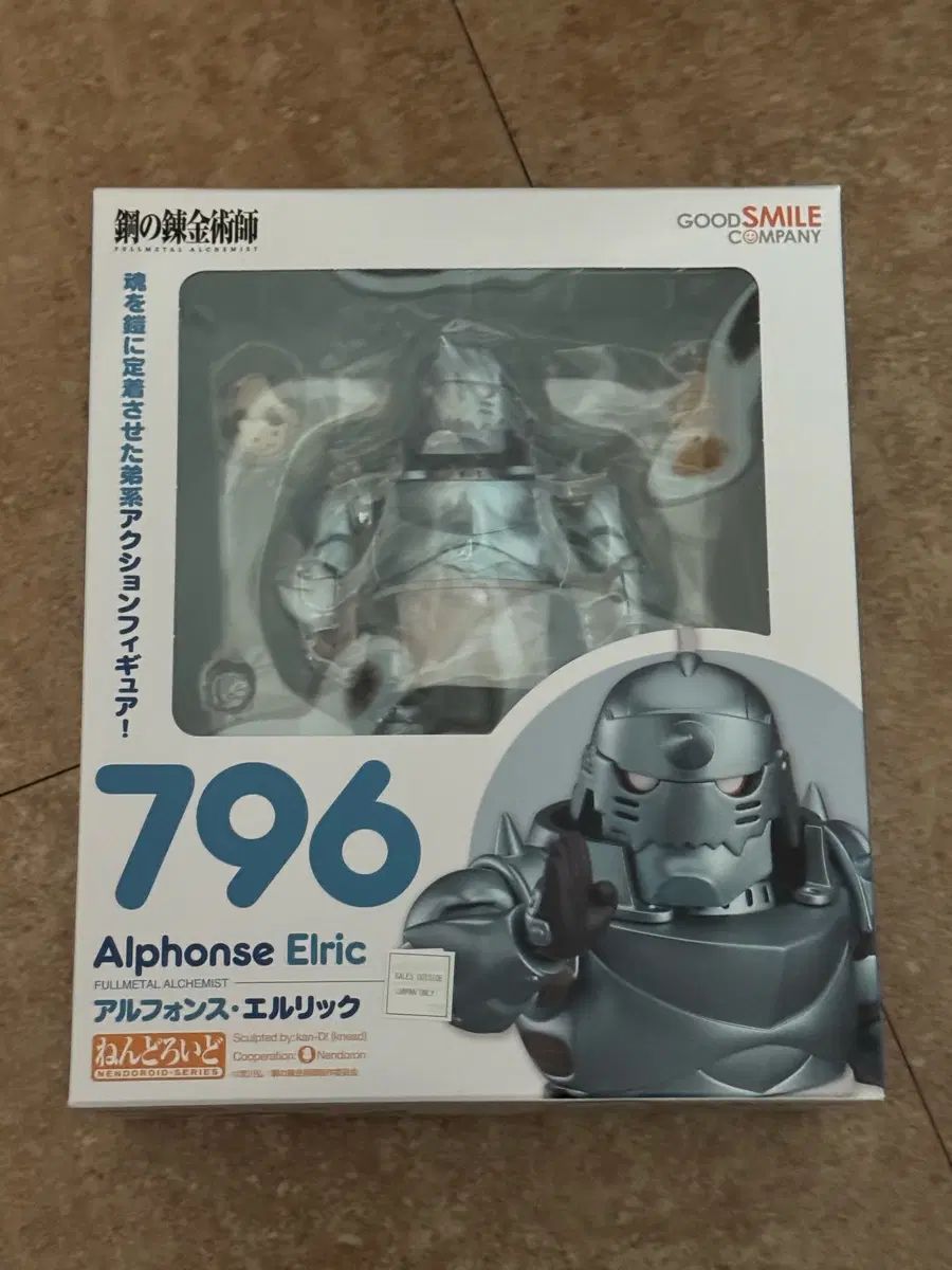 グッドスマイルカンパニー 鋼の錬金術師 アルフォンス・エルリック ねんどろいど 796