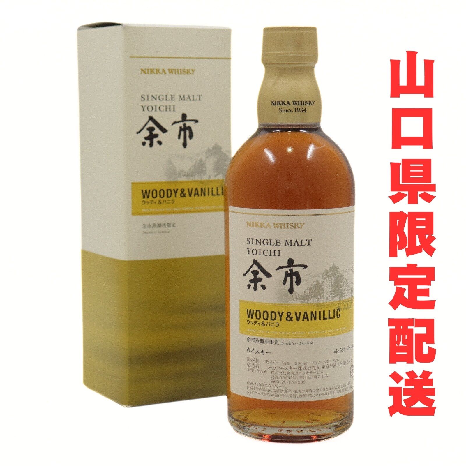 NIKKA ニッカ シングルモルト 余市 ウッディ&バニラ 余市蒸溜所限定 ウイスキー 500ml 55％ 箱付 中古 T限 / 15918 HM 7,920円