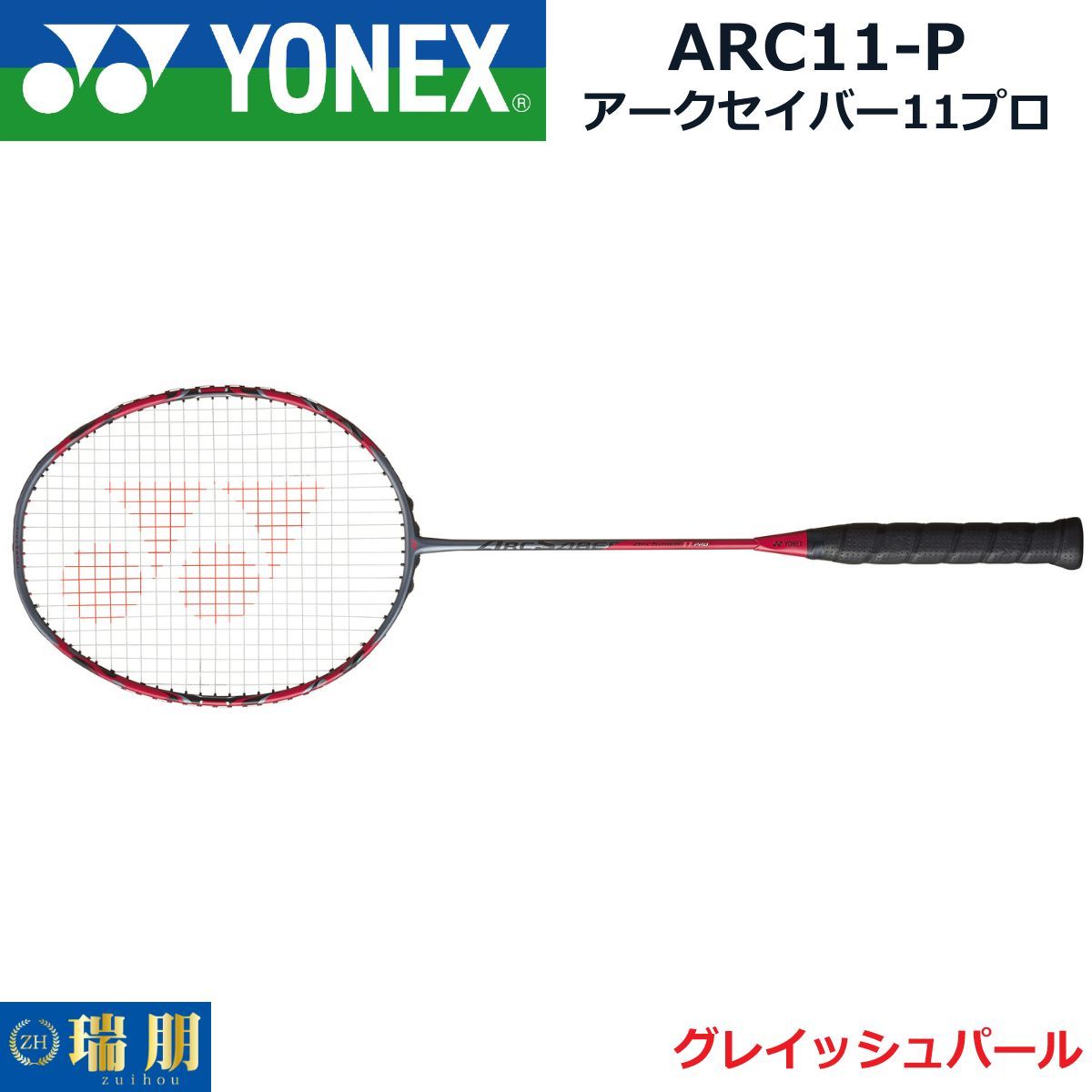 YONEX ヨネックス バドミントンラケット アークセイバー11プロ ARC11-P