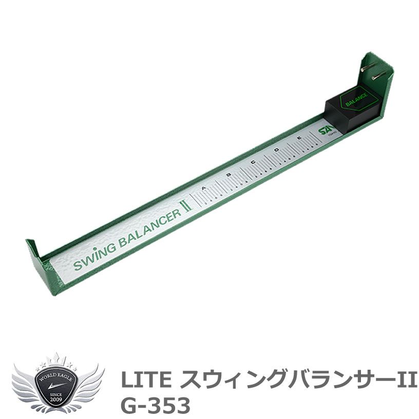 フォロー割実施中！(公式)ワールドゴルフ ライト スウィングバランサーII G-353 8,844円