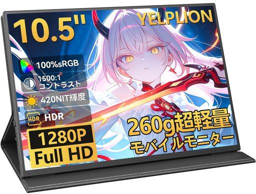 10.5”モニター 小型 ディスプレイ モバイルモニター 1280P IPS 100%色域 軽量260g 監視カメラ/ノートPC/スマホ/ゲーム機対応 9,407円