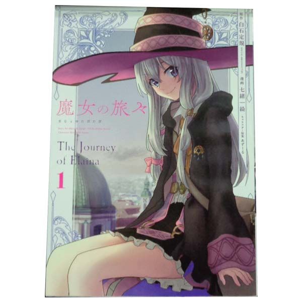 魔女の旅々 1～6巻 漫画 全巻セット 完結 ガンガンコミックスUP