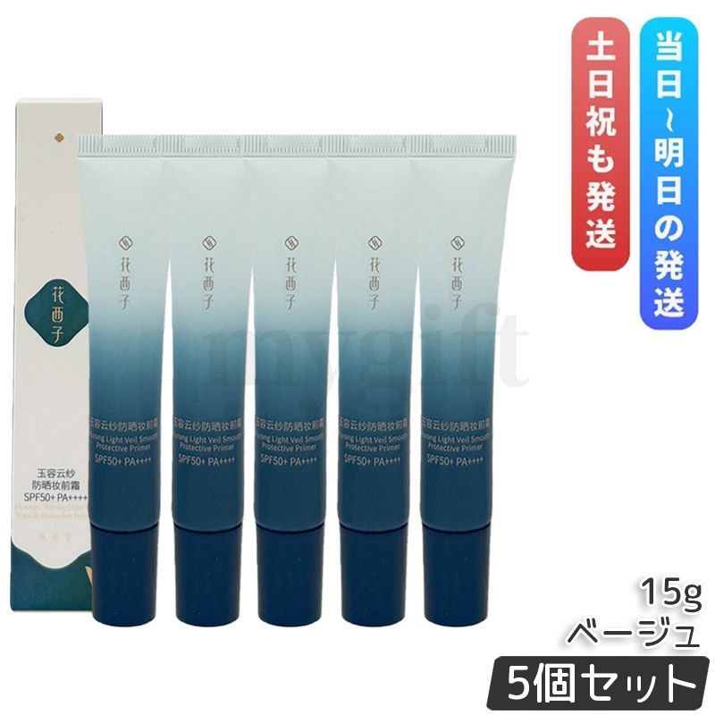 【5本セット】 花西子 玉容花養 日焼け止め化粧下地 / ベージュ 15g