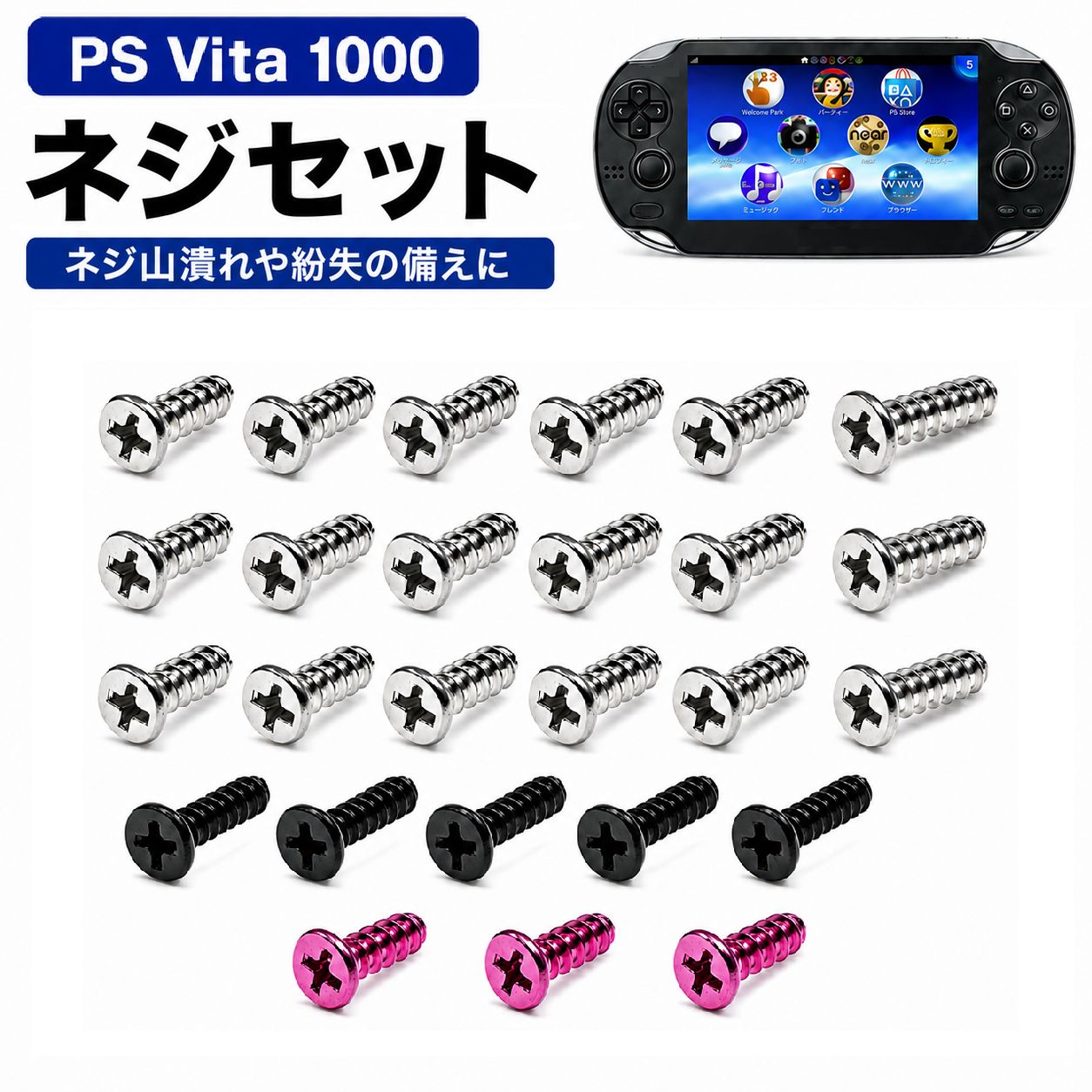 PS Vita 1000 PCH-1000 対応 ネジセット ビス スクリュー 紛失 破損 修理 メンテナンス 精密 部品 交換 パーツ 本体用 G525