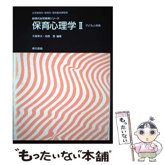 【中古】 保育心理学 2 (子どもと保育) (新現代幼児教育シリーズ) / 大場幸夫、前原寛 / 東京書籍 22,871円