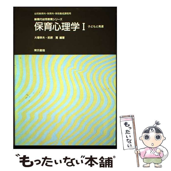 【中古】 保育心理学 1 (子どもと発達) (新現代幼児教育シリーズ) / 大場幸夫、前原寛 / 東京書籍