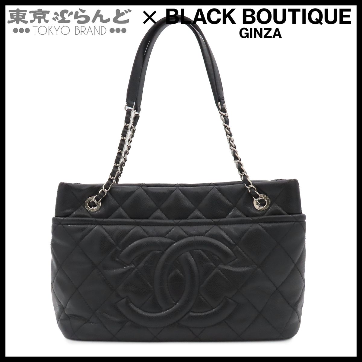 シャネル CHANEL チェーントートバッグ ココマーク マトラッセ チェーンショルダーバッグ 17番台 A67294 ブラック SV金具 キャビアスキン レディース 101888608 209,000円