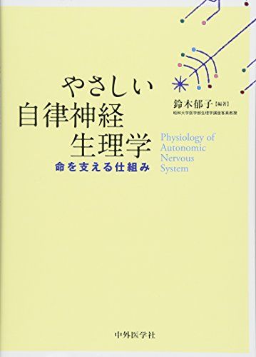 やさしい自律神経生理学―命を支える仕組み／鈴木 郁子