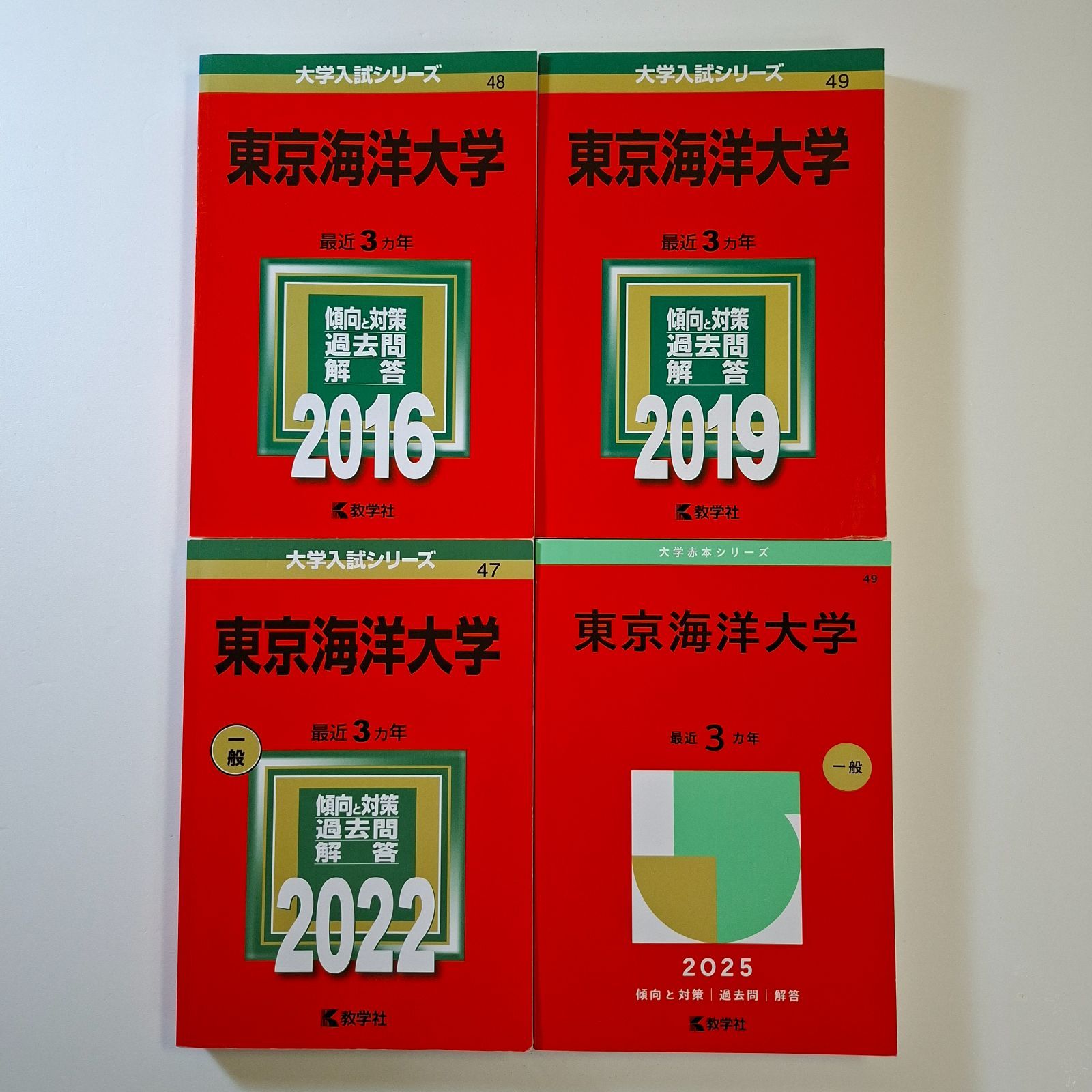 【106】【４冊】東京海洋大学　書込みなし　2016 2019 2022 2025　教学社　赤本