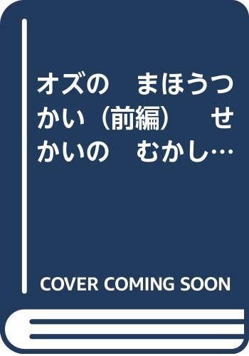 オズの　まほうつかい（前編）　せかいの　むかしばなし４ (せかいのむかしばなし)