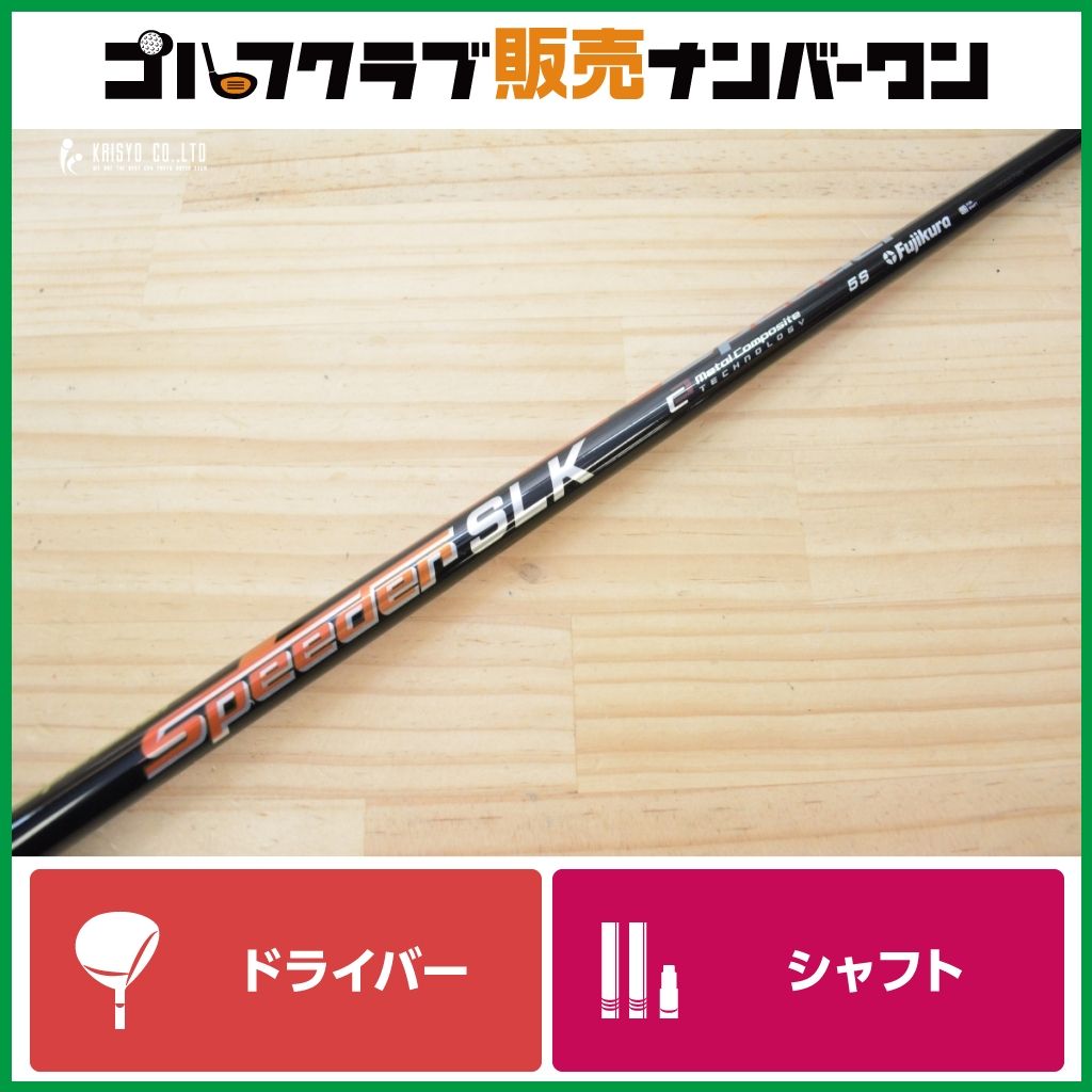 【テーラーメイドスリーブ付き 】フジクラ Speeder SLK 5-S フレックスS ドライバー用シャフト シャフト長1083ｍｍ 1Ｗ DR