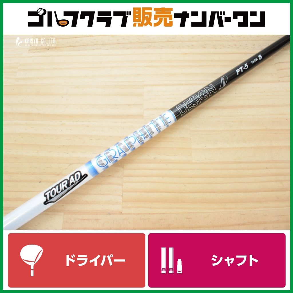 【テーラーメイドスリーブ付き 】グラファイトデザイン TOUR AD PT-5 フレックスS ドライバー用シャフト シャフト長1120㎜