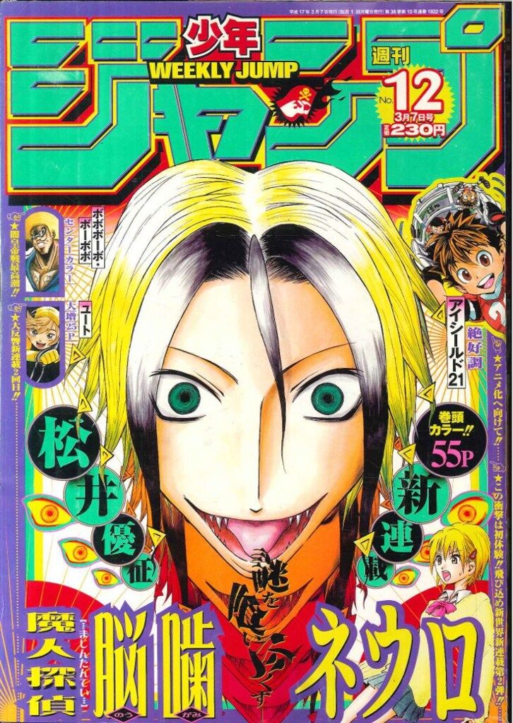 集英社 2005年(平成17年)の漫画雑誌 週刊少年ジャンプ 2005年(平成17年