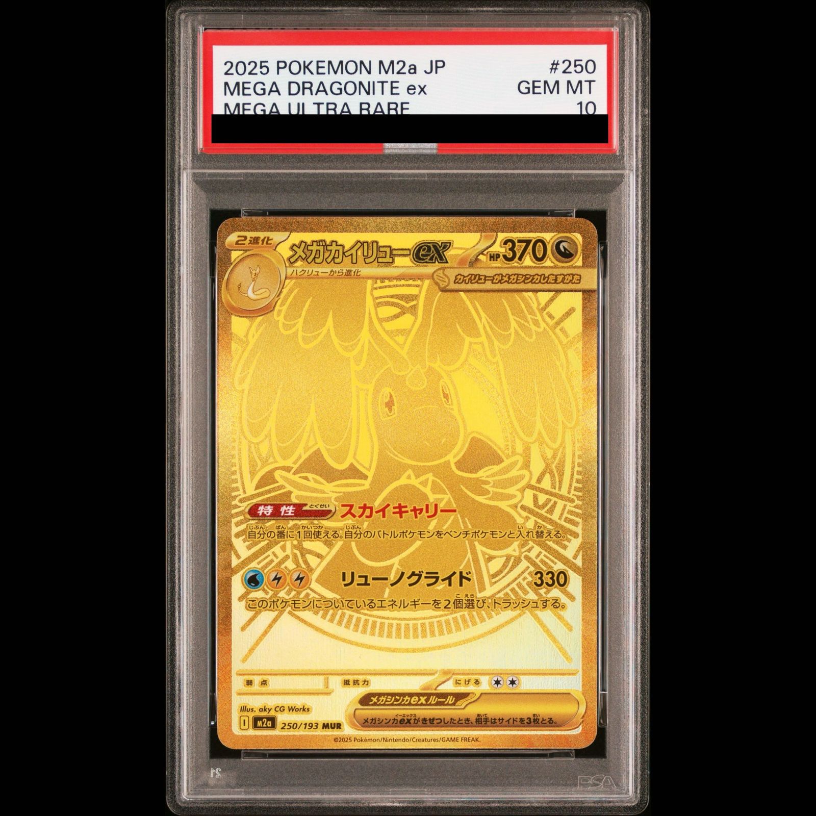【PSA10】メガカイリューex MUR 250/193 1枚