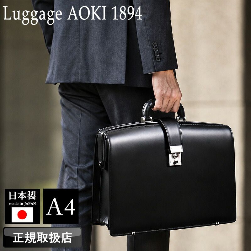 新品 ラゲッジアオキ1894 ビジネスバッグ メンズ ブランド 本革 Luggage AOKI 1894 ジーニアス 2557 ダレスバッグ ブリーフケース ドクターバッグ ビジネス 通勤 牛革 革 レザー A4 フォーマル オシャレ 人気 日本製 ギフト