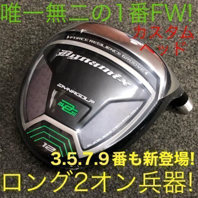 ★FWヘッドのみ★希少で番手豊富な 1.3.5.7.9番FWが新登場★ ダイナゴルフ ダイナミクス ルール適合限界強反発 フェアウェイウッド シリーズ