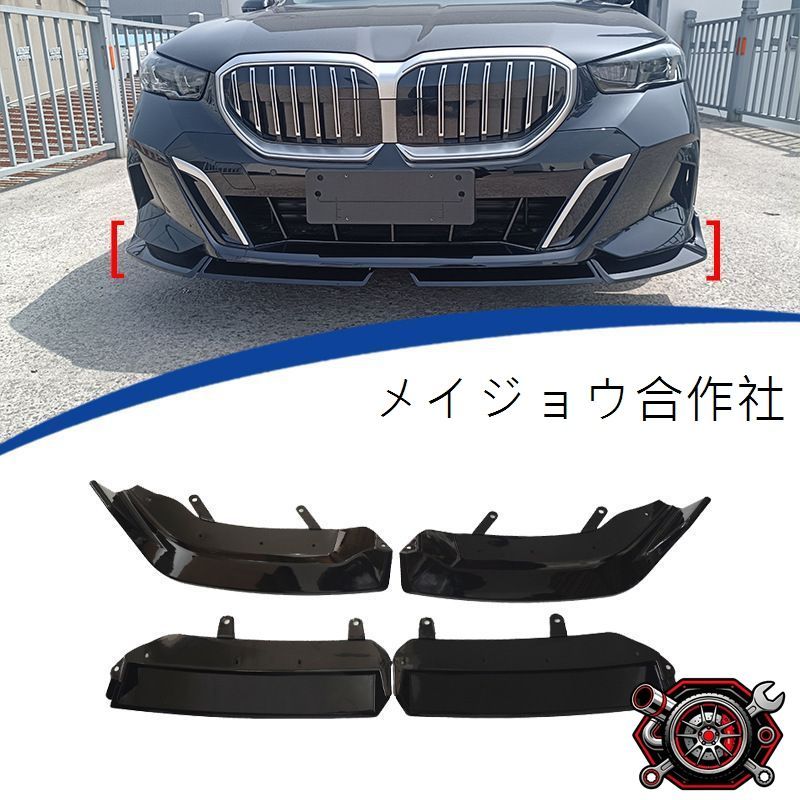 BMW 5シリーズ G60 2023年?2026年対応 フロントリップ 4分割式 ABS製 ピアノブラック調 ウォータープリント調 外装アクセントパーツ 13,789円