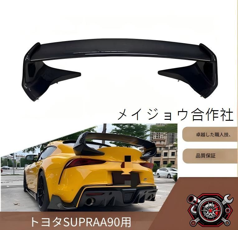 トヨタ スープラ A90 A91 2019年?対応 リアウイング 尾翼 ブラック カーボン素材 外装アクセントパーツ 無加工取付式