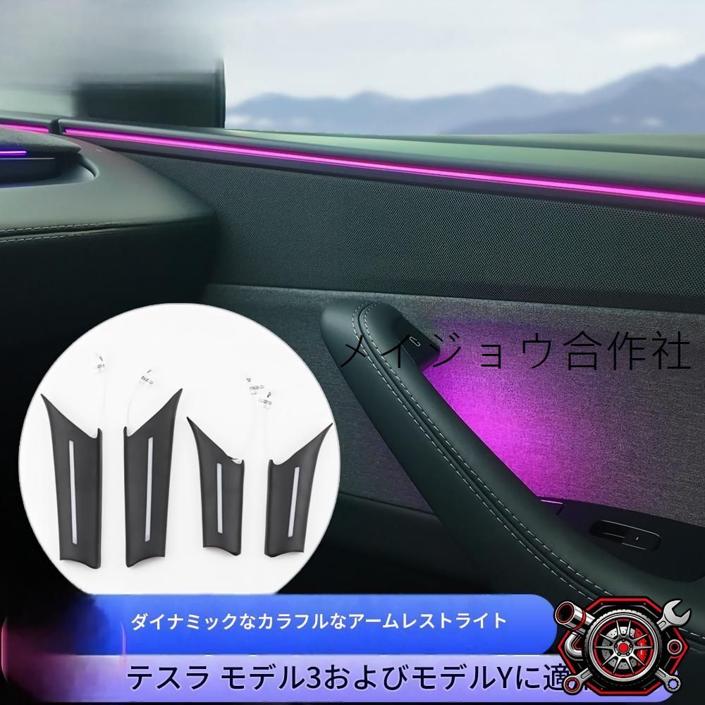 テスラ Model 3 Model Y 対応 ドアアームレストライト LED ABS製 車内アクセントパーツ 無加工取付