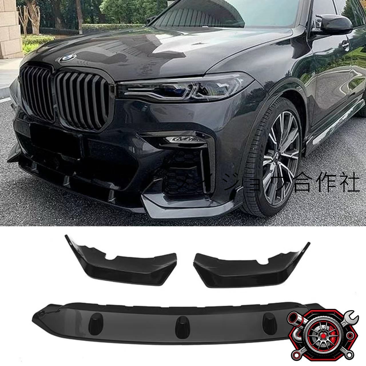 BMW X7 G07 2019年?2022年対応 フロントリップスポイラー 3分割デザイン ABS製 ブラック 外装アクセントパーツ 交換取付式