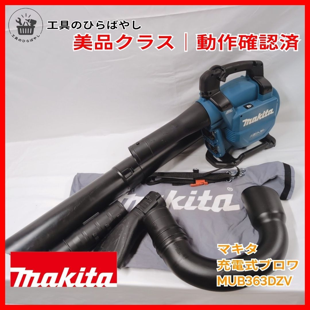 【中古・動作確認済】マキタ MUB363DZV 充電式ブロワ 18V×2 集じん機能付 付属品完備 バッテリー・充電器別売 23,310円