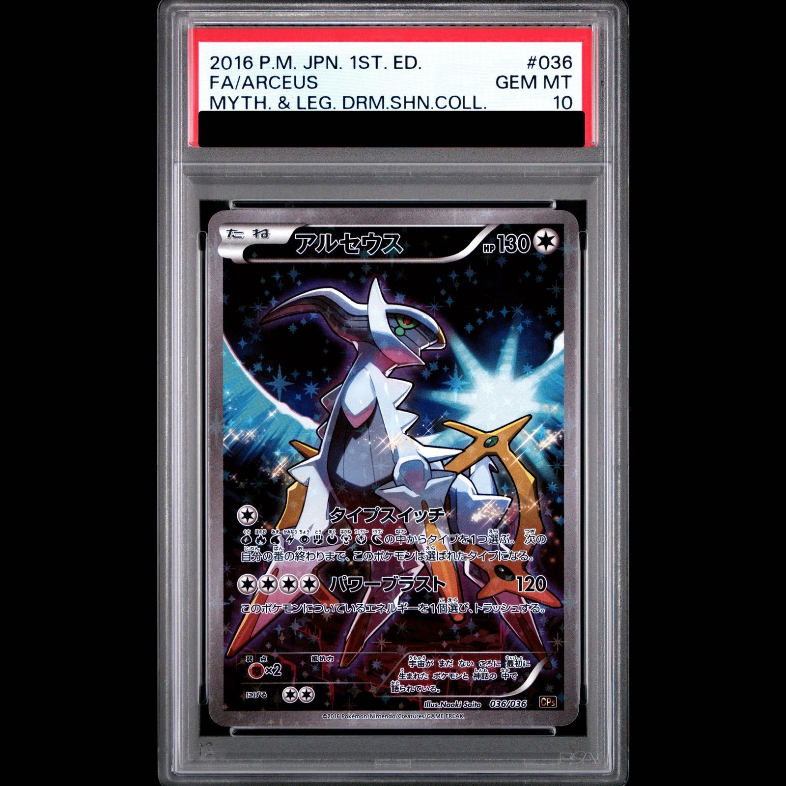 【PSA10】アルセウス(キラ) 036/036 1枚 38,697円