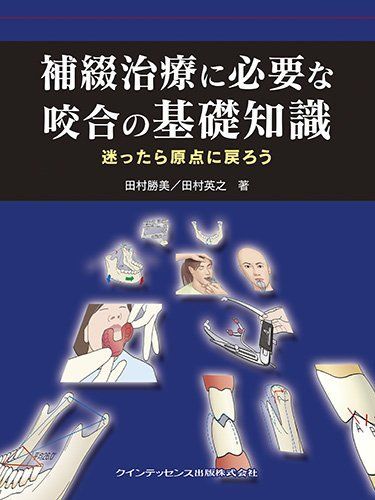 補綴治療に必要な咬合の基礎知識