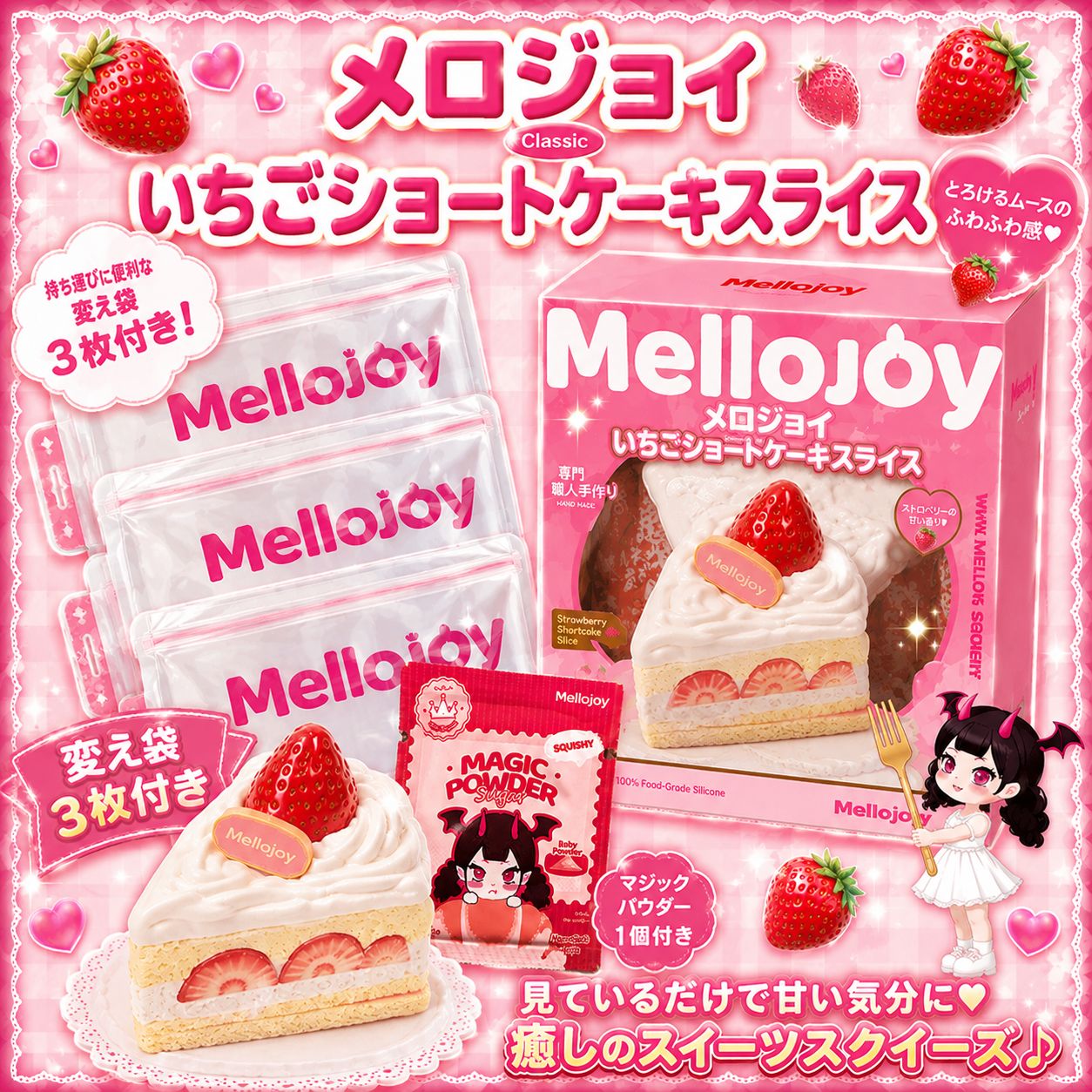 メロジョイ ショートケーキスライス 変え袋3個付き マジックパウダー1