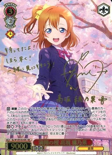 【中古】ヴァイスシュヴァルツ SIL/W109-053SEC[SEC]：(ホロ)満開の桜 高坂 穂乃果(新田恵海金箔押しサイン入り)