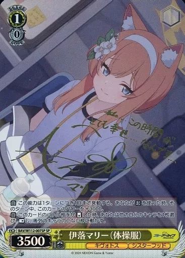 【中古】ヴァイスシュヴァルツ BAV/W112-007SP[SP]：(ホロ)伊落マリー(体操服)(小澤亜李金箔押しサイン入り)