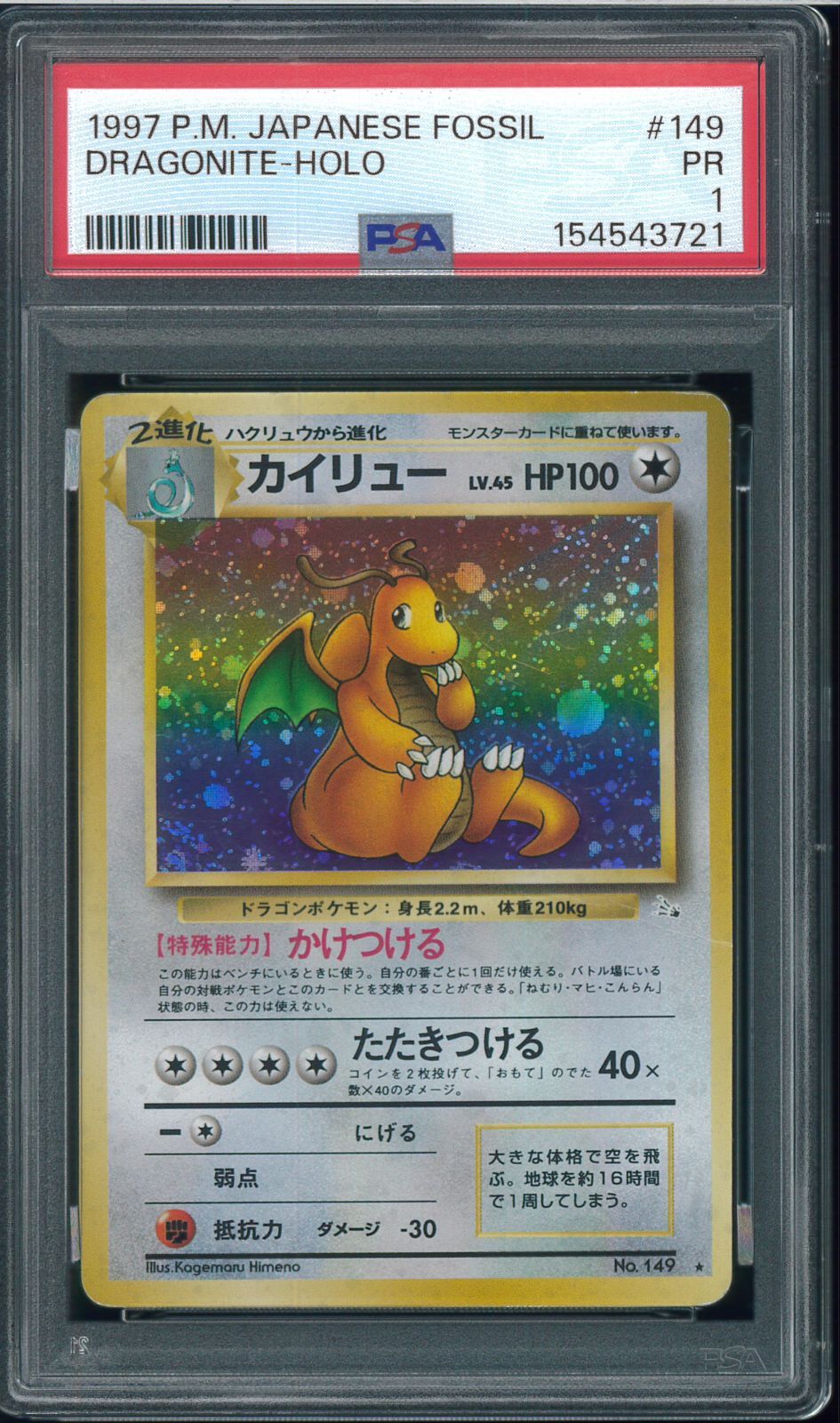 PSA1　カイリュー　拡張パック第3弾　化石の秘密　Dragonite　No.149　旧裏　oldback　ポケモンカード　P003342