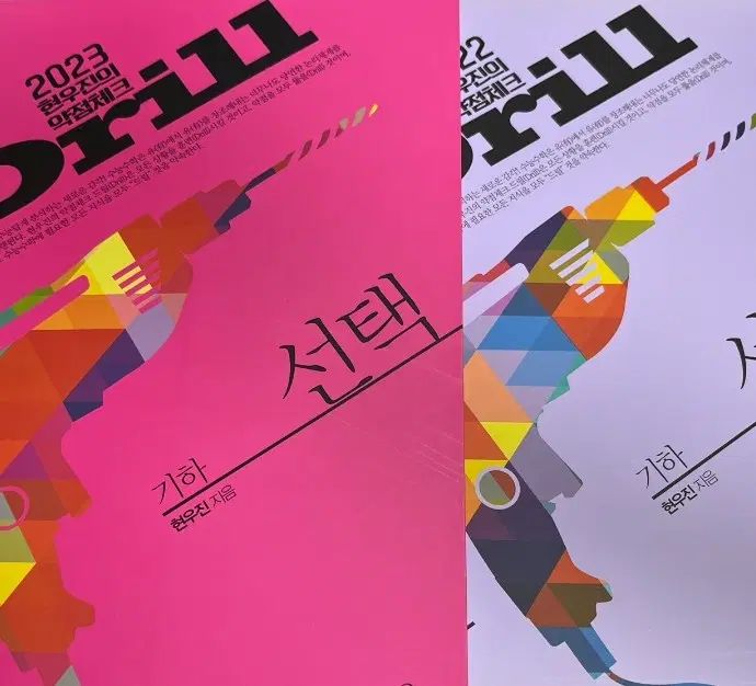 新品の本) 2022 + 2023 ドリル 幾何学 ヒョン・ウジン