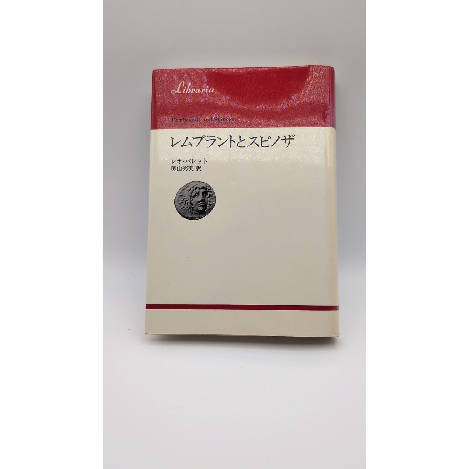 レムブラントとスピノザ (りぶらりあ選書)